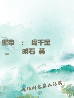 黑帝梟寵：惡魔千金歸來